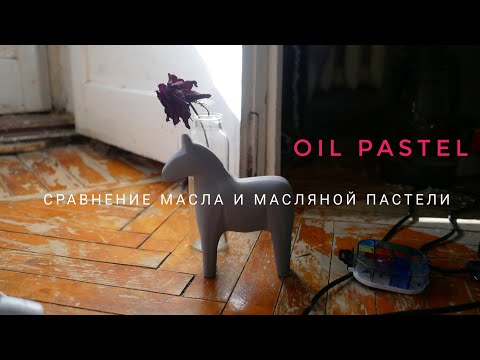 Видео: Сравнение масла и масляной пастели.