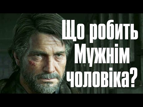 Видео: Що робить мужнім чоловіка? | Розбір героя Джоела з гри "The Last of Us"