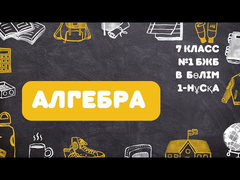 Видео: Алгебра 7 класс В бөлім №1 БЖБ 1-тоқсан 1-нұсқа #7класс  #тжб #бжб #1тоқсанбжбжауаптары #7сынып