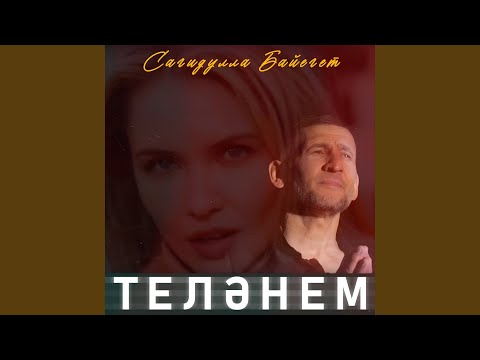 Видео: Теләнем