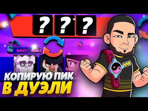 Видео: 😱КОПИРУЮ САМЫЕ СУМАСШЕДШИЕ ПИКИ СОПЕРНИКОВ В ДУЭЛЯХ - ГОТОВЛЮСЬ К ЧМ