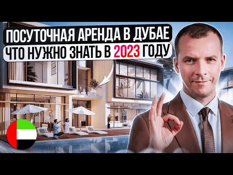 Видео: ПОСУТОЧНАЯ АРЕНДА КВАРТИРЫ В ДУБАЕ. Что нужно знать в 2023 году. НЕДВИЖИМОСТЬ В ДУБАЕ