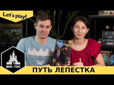 Видео: Играем в Путь Лепестка. Отличная игра на двоих! Правила и летсплей.