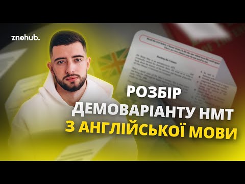 Видео: Розбір демоваріанту НМТ з  англійської мови