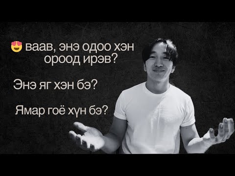 Видео: Яаж ХАРИЗМ-тай болох вэ? [Бусдыг өөртөө татах]