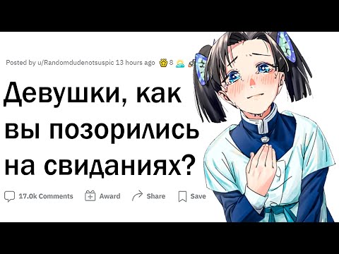 Видео: Девушки, как вы опозорились на свидании?