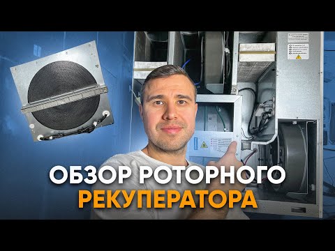 Видео: Почему роторный рекуператор вентиляции - лучший выбор, обзор.