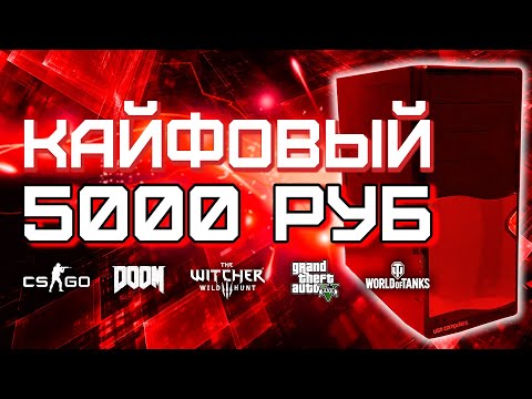 Видео: Игровой ПК за 5000 рублей / Сборка ПК за 5к для игр