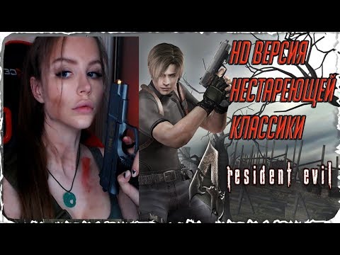 Видео: Resident Evil 4 Ultimate HD Edition Прохождение [PS4] #3
