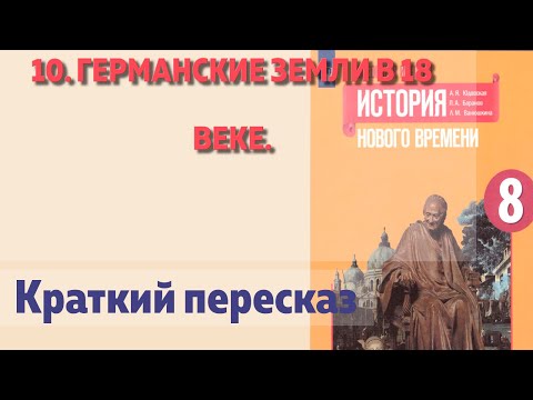 Видео: 10. Германские земли в 18 веке. История Нового времени. 8 класс  Юдовская А.Я.