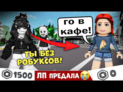 Видео: 🔥ЛП БРОСИЛА меня из-за ДЕШЁВОГО скина!😢 #роблокс #роблоксистория