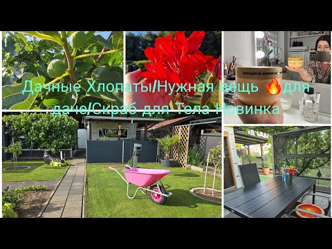 Видео: Vlog 🇩🇪 Наша Дача в Германии 🏕/Очень Нужная и удобная покупка для Даче /Стрижка Газона