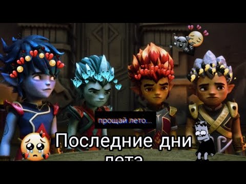 Видео: {Gormiti} [Гормити] клип ( последние день лето )