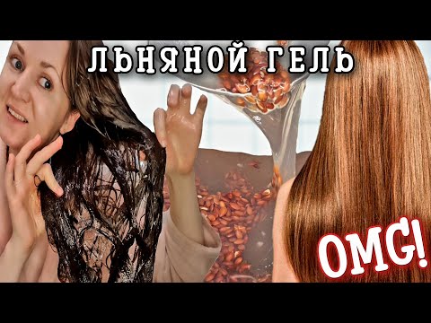 Видео: Льняной Гель Для Волос Что Будет Через 7 Дней Применения | Как приготовить льняной гель
