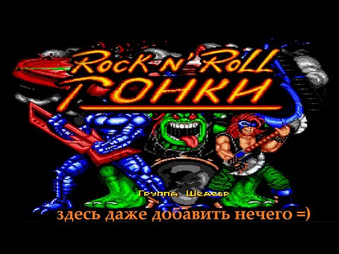 Видео: Игры сега. Rock n roll racing. FINAL