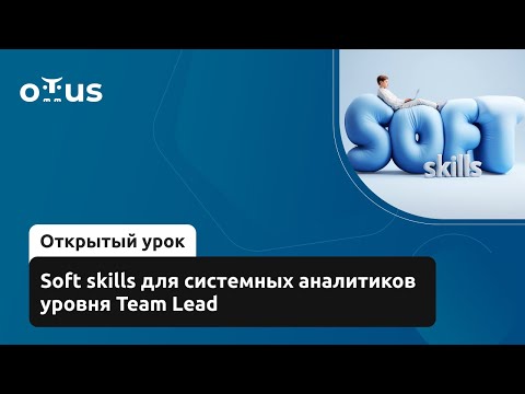 Видео: Soft skills для системных аналитиков уровня Team Lead // Курс «Системный аналитик. Team Lea»