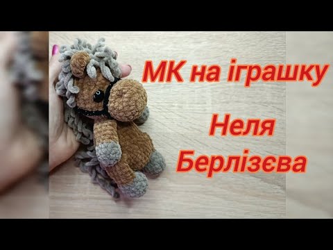 Видео: МК на іграшку 🐎 в змішаному стилі/ автор: Неля Берлізєва 