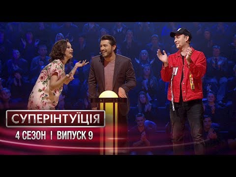 Видео: СуперИнтуиция - Сезон 4 - Ivan NAVI и Мария Яремчук - Выпуск 9 - 20.04.2018