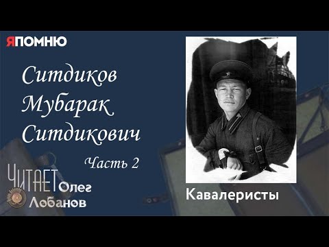Видео: Ситдиков Мубарак Ситдикович. Часть 2. Проект "Я помню" Артема Драбкина. Кавалеристы.