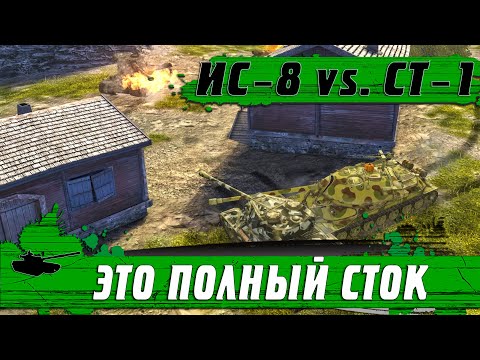 Видео: ТАНКИ В СТОКЕ ● КТО ХУЖЕ #1 ● ИС-8 и СТ-1 НЕ ПРОБИВАЮТ ● WoT Blitz