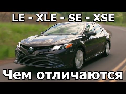 Видео: Отличия Toyota Camry 70 USA. Комплектации LE, XLE, SE, XSE. Какие различия Американки