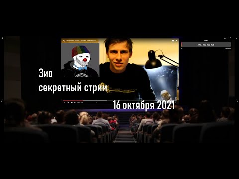 Видео: Зио стрим 16 октября 2021 // Ностальгический стрим! Раньше было лучше