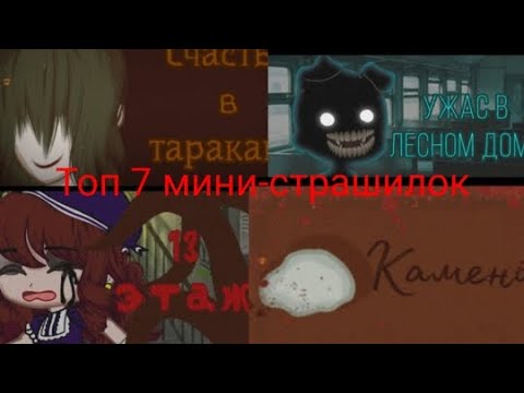 Видео: Топ 7 мини-страшилок по гаче. Автор в описании.