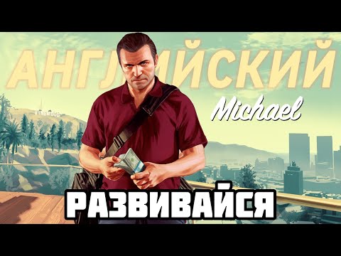 Видео: Учи Английский по GTA 5