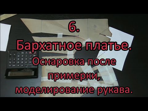 Видео: Бархатное платье. Оснаровка, моделирование рукава 6