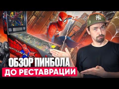 Видео: Купил пинбол Spider-man - состояние, почти отличное!