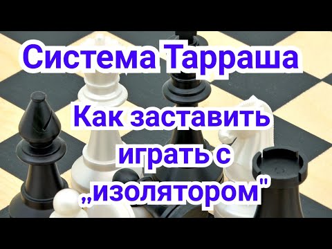 Видео: 20) Французская защита. Система Тарраша. Как заставить играть  с ,,изолятором"Карпов-Горт.1-0.