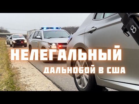 Видео: Почему ушёл из американского дальнобоя? Минусы работы на траке в США. Часть 1.