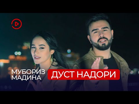 Видео: Мубориз Усмонов ва Мадина Акназарова - Дуст надори / Muboriz ft. Madina - Dust Nadori (2020)