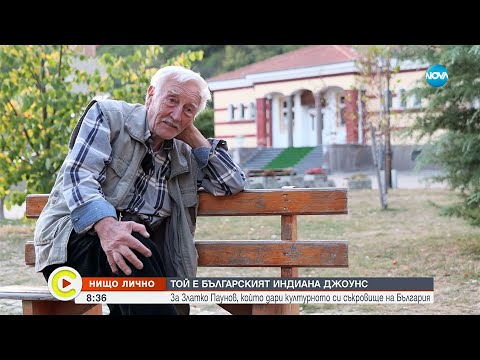 Видео: „Нищо лично”: Българският Индиана Джоунс - Събуди се...(12.10.2025)