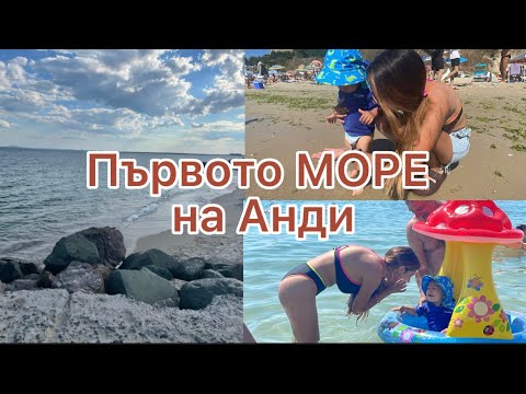 Видео: Първото море на Анди/ влог