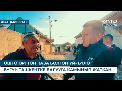 Видео: ОШТО ӨРТТӨН КАЗА БОЛГОН ҮЙ- БҮЛӨ БҮГҮН ТАШКЕНТКЕ БАРУУГА КАМЫНЫП ЖАТКАН...