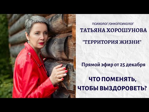 Видео: Что поменять чтобы выздороветь?