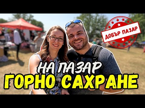 Видео: На пазар в Горно Сахране | ПАЗАРИ И БИТАЦИ