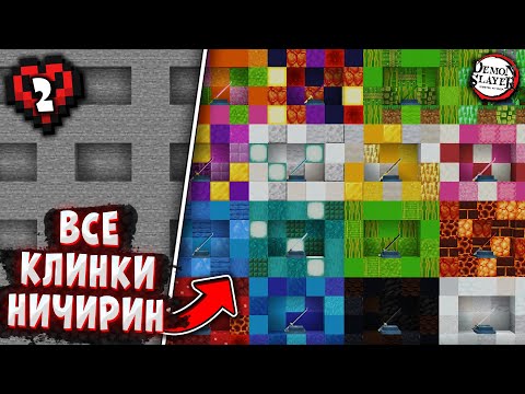 Видео: Я СОБРАЛ ВСЕ КЛИНКИ НИЧИРИН В МАЙНКРАФТ ХАРДКОРЕ! КЛИНОК РАССЕКАЮЩИЙ ДЕМОНОВ МОД!