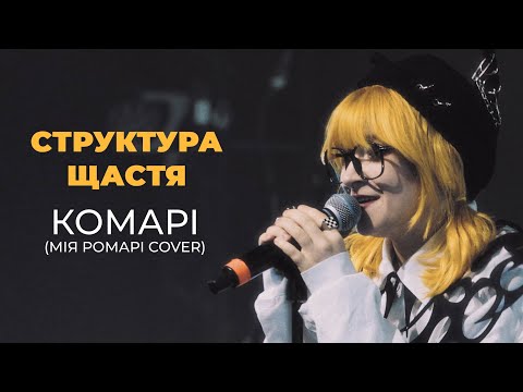 Видео: Структура Щастя - Комарі (Cover Мія Рамарі)