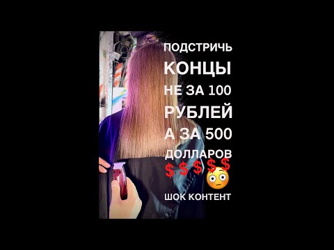 Видео: Как подстричь концы волос не за 100 рублей, а за 500$$$😳