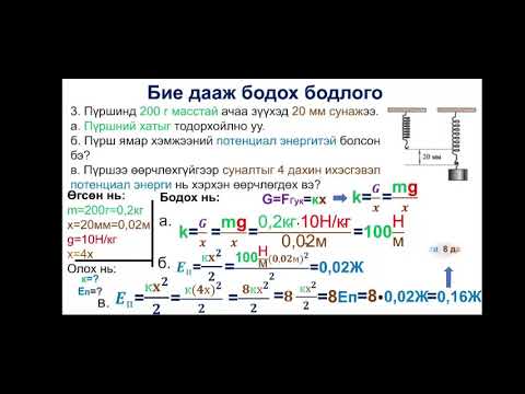 Видео: Дасгал ажил бодолт/Механик энерги/