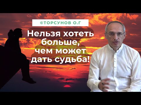 Видео: Хотеть больше, чем положено - значит не получить ничего! Торсунов лекции.