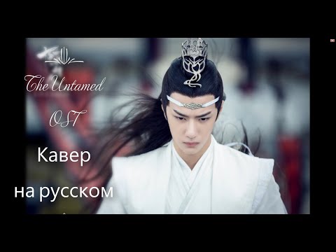 Видео: [RUS] Wang Yibo - Won't forget (The Untamed Неукротимый)(Mo Dao Zu Shi Магистр Дьявольского культа)