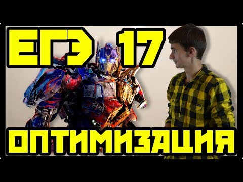 Видео: Оптимизация  ЕГЭ № 17
