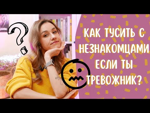 Видео: Как ходить на вечеринки, если ты воробушек-социофобушек?