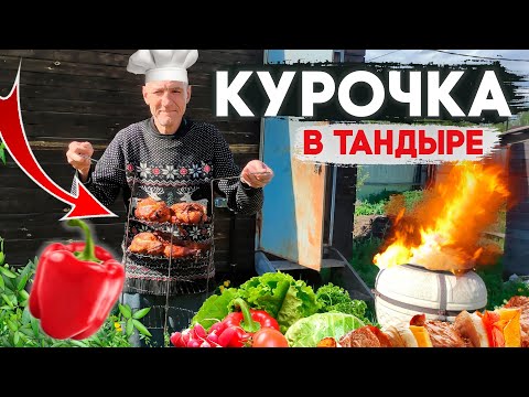 Видео: КРУТОЙ РЕЦЕПТ ПРИГОТОВЛЕНИЯ КУРИЦЫ В ТАНДЫРЕ!!!!!!