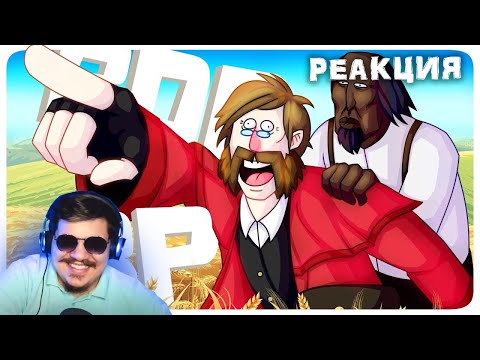Видео: ▷ НЕПРОБИВАЕМАЯ ДВОИЦА - МОНТАЖ | RDR RP (РУДИ, САСИДЖ, ВОВЧИК) l РЕАКЦИЯ на TheRudyGames