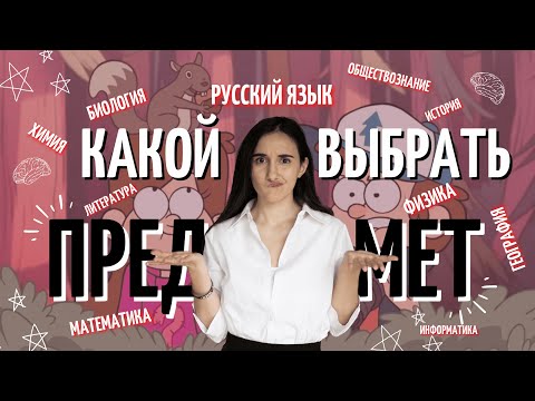 Видео: КАКИЕ предметы СДАВАТЬ на ОГЭ и ЕГЭ? | мой опыт | Русский язык ОГЭ ЕГЭ 2023 | Онлайн-школа EXAMhack