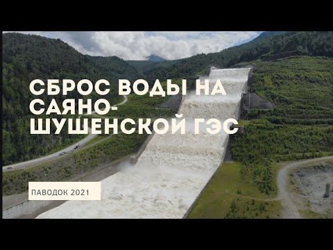 Видео: Паводок 2021. Сброс воды на Саяно-Шушенской ГЭС